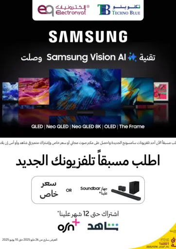 اكتشف المستقبل مع فيشون إي آي من سامسونج – اطلب مسبقًا ووفّر! شاشة ذكية غير مسبوقة... عرض خاص عند الطلب المسبق! من تكنو بلو الريان قطر